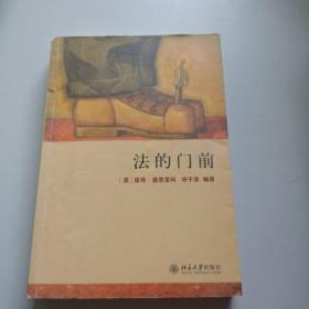 法的门前：经典著作《法律之门》中文精编本