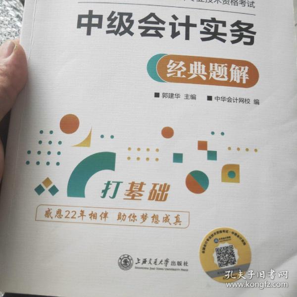 中级会计职称2022教材辅导中级会计实务经典题解中华会计网校梦想成真