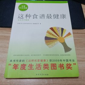 这种食谱最健康：姜医师的餐桌