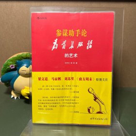 参谋助手论（软皮装）：为首长服务的艺术