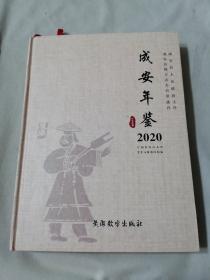 成安年鉴2020