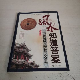 风水知道答案：中国传统风水智慧大全集