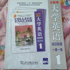 全新版大学英语综合教程一课一练 1 （免费下载本书MP3录音,请参见封二）