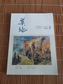 草地2025年第2期