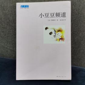 【已阅】小豆豆频道：新经典文库