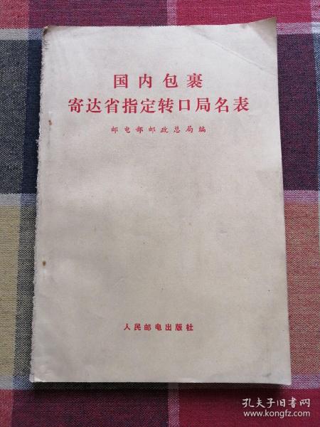 国内包裹寄达省指定转口局名表