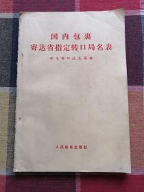 国内包裹寄达省指定转口局名表