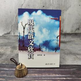台湾东大版 郑明娳《現代散文欣賞（二版）》（锁线胶订）