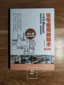 住宅格局破解术 户型优化（内页干净无写划）