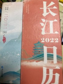长江日历 2022