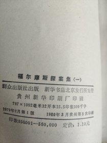 福尔摩斯探案集[㈠⑵⑶⑷⑸合售]