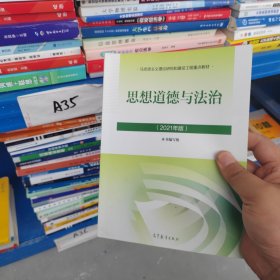 思想道德与法治2021大学高等教育出版社思想道德与法治辅导用书思想道德修养与法律基础2021年版