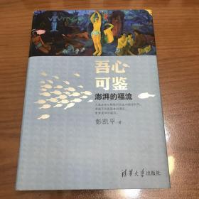 吾心可鉴：澎湃的福流