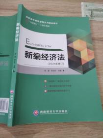 新编经济法2021年修订张颖李云东