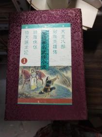 绘画本:金庸著名武侠小说 4册全(天龙八部，射雕英雄传，神雕侠侣，倚天屠龙记)