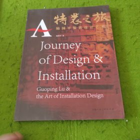 特裝之旅：陸國平裝設(shè)計(jì)藝術(shù)