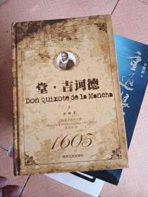世界文学名著全译本：堂·吉诃德（套装上下册）
