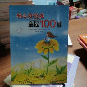 核心价值观童谣100首