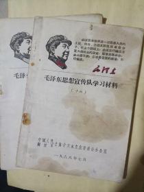 毛泽东思想宣传队学习材料（第16、17、20、21四册合售）
