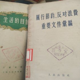 50年代 厉行节约反对浪费 重要文件 生活的目的