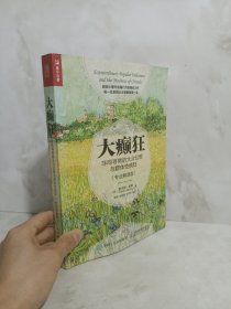 大癫狂 非同寻常的大众幻想与群体性疯狂（专业解读版）