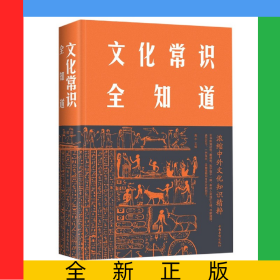 文化常识全知道(精)