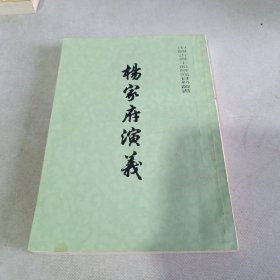 杨家府演义.繁体竖排版