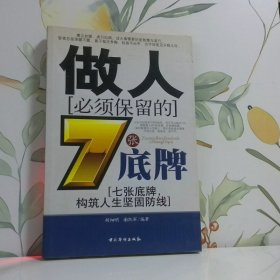 做人必须保留的7张底牌