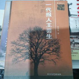 《一代报人王芸生》实物拍摄如图所标品相供参考