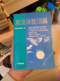 期货决胜108篇