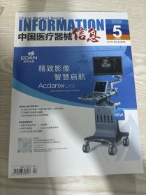 中国医疗器械信息2020年第9期