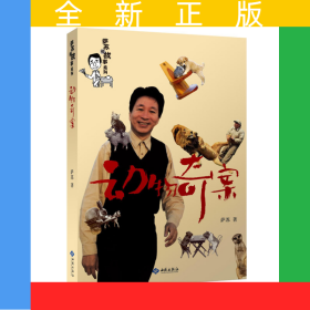 动物奇案（萨苏说故事系列）