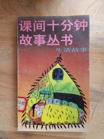 课间十分钟故事丛书，生活故事（小32）