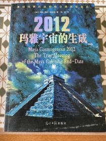 2012玛雅宇宙的生成