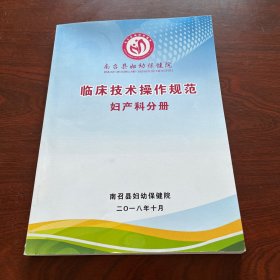 南召县妇幼保健院临床技术操作规范妇产科分册