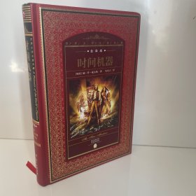 世界文学名著典藏·全译本：时间机器