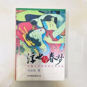 浮世与春梦：中国与日本的性文化比较