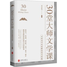 30堂大师文学课：6位文学名家解读伟大经典