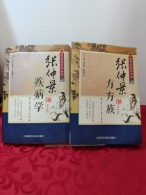 张仲景医学全书：张仲景方方族（第2版）+张仲景疾病学（第2版），2册合售