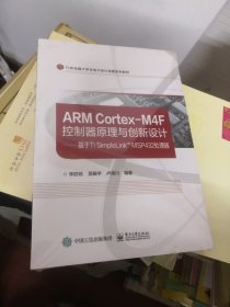 ARM Cortex-M4F控制器原理与创新设计——基于TI SimpleLink? MSP432处理器