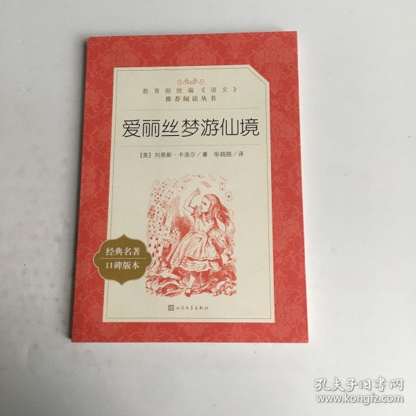 爱丽丝梦游仙境（经典名著口碑版本）