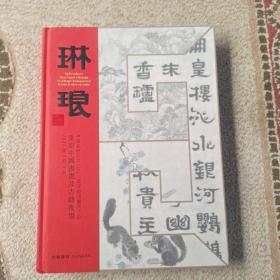 琳琅 中贸圣佳2023重要中国书画及古籍夜场 。