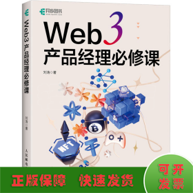 Web 3 产品经理必修课