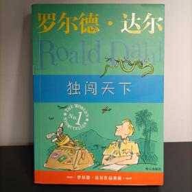 独闯天下：罗尔德·达尔作品典藏