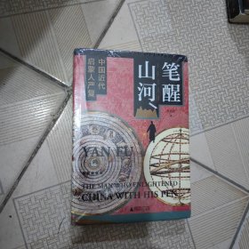 笔醒山河：中国近代启蒙人严复