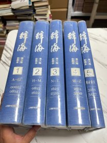 辞海(第6版彩图本共5册)(精) 全五册合售