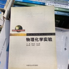 物理化学实验