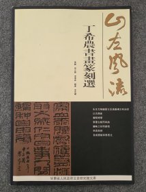 山左风流———丁希农书画篆刻选（8开印1000册）