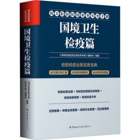 海关检验检疫业务实务手册