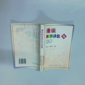 漫谈科学养生与长寿